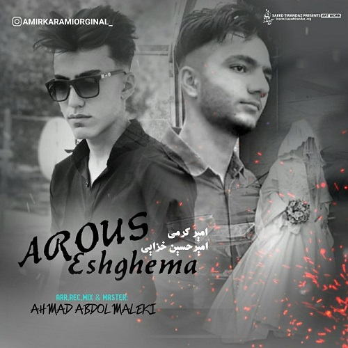 امیر کرمی و امیرحسین خزایی عروس عشقمه